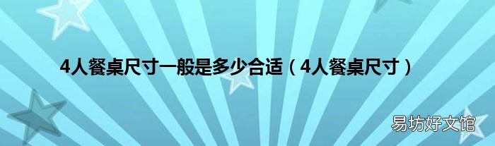 4人餐桌尺寸 4人餐桌尺寸一般是多少合适