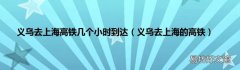 义乌去上海的高铁 义乌去上海高铁几个小时到达