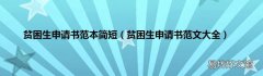 贫困生申请书范文大全 贫困生申请书范本简短