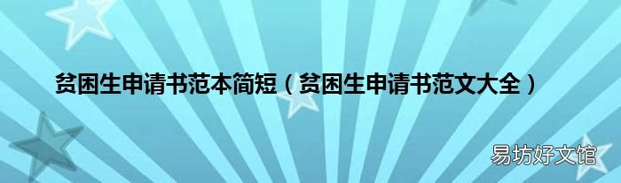 贫困生申请书范文大全 贫困生申请书范本简短