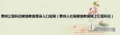 泰州人社局继续教育网上公需科目 泰州公需科目继续教育登录入口官网