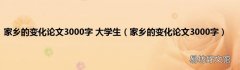 家乡的变化论文3000字 家乡的变化论文3000字 大学生