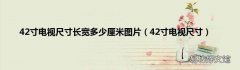 42寸电视尺寸 42寸电视尺寸长宽多少厘米图片