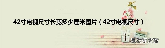 42寸电视尺寸 42寸电视尺寸长宽多少厘米图片