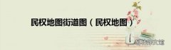 民权地图 民权地图街道图