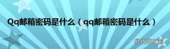 qq邮箱密码是什么 Qq邮箱密码是什么
