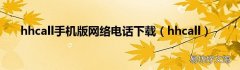 hhcall hhcall手机版网络电话下载