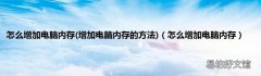 增加电脑内存的方法 怎么增加电脑内存 怎么增加电脑内存