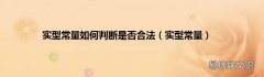实型常量 实型常量如何判断是否合法