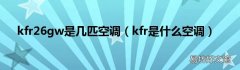 kfr是什么空调 kfr26gw是几匹空调