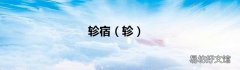轸 轸宿