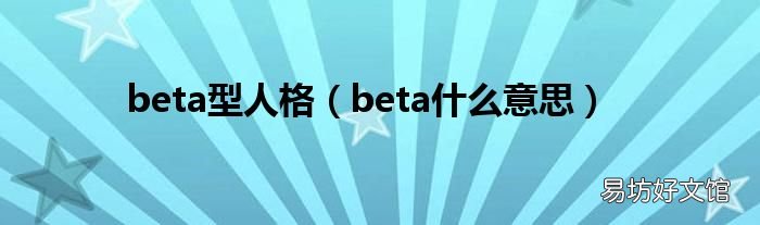 beta什么意思 beta型人格