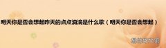 明天你是否会想起 明天你是否会想起昨天的点点滴滴是什么歌