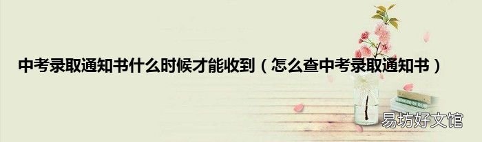 怎么查中考录取通知书 中考录取通知书什么时候才能收到