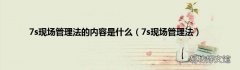 7s现场管理法 7s现场管理法的内容是什么