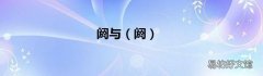 阏 阏与