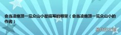 会当凌绝顶一览众山小的作者 会当凌绝顶一览众山小是描写的哪里