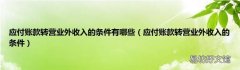 应付账款转营业外收入的条件 应付账款转营业外收入的条件有哪些