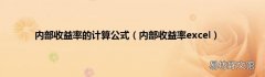 内部收益率excel 内部收益率的计算公式