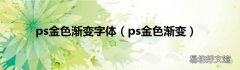 ps金色渐变 ps金色渐变字体