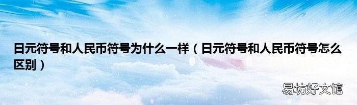 日元符号和人民币符号怎么区别 日元符号和人民币符号为什么一样