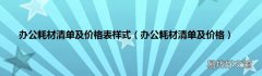 办公耗材清单及价格 办公耗材清单及价格表样式