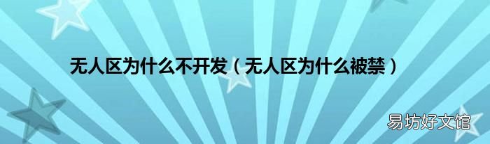 无人区为什么被禁 无人区为什么不开发