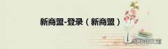 新商盟 新商盟-登录