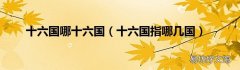 十六国指哪几国 十六国哪十六国