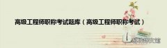 高级工程师职称考试 高级工程师职称考试题库