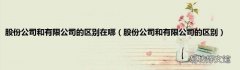 股份公司和有限公司的区别 股份公司和有限公司的区别在哪
