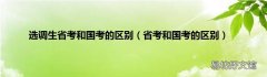 省考和国考的区别 选调生省考和国考的区别