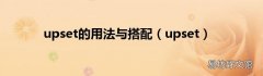upset upset的用法与搭配