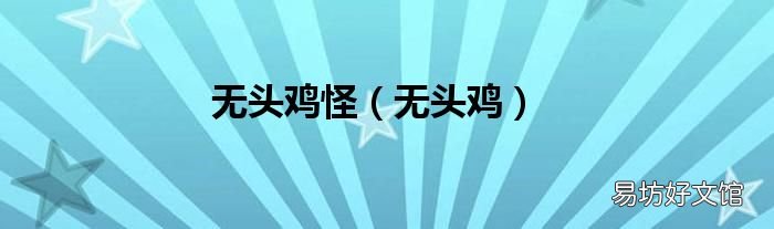 无头鸡 无头鸡怪