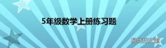 5年级数学上册练习题