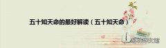 五十知天命 五十知天命的最好解读