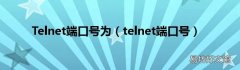 telnet端口号 Telnet端口号为