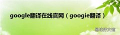 googie翻译 google翻译在线官网
