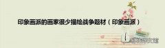 印象画派 印象画派的画家很少描绘战争题材