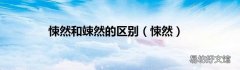悚然 悚然和竦然的区别