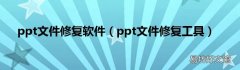 ppt文件修复工具 ppt文件修复软件