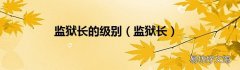 监狱长 监狱长的级别