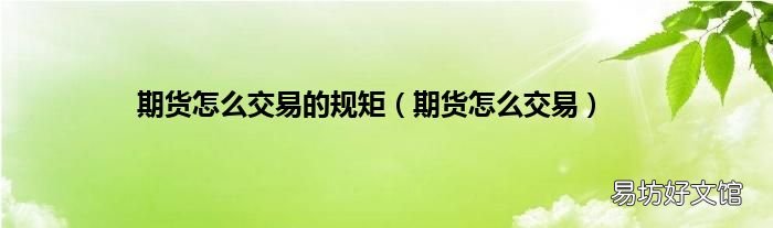 期货怎么交易 期货怎么交易的规矩
