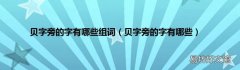 贝字旁的字有哪些 贝字旁的字有哪些组词