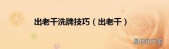 出老千 出老千洗牌技巧