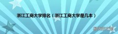浙江工商大学是几本 浙江工商大学排名