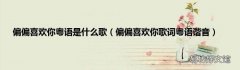 偏偏喜欢你歌词粤语谐音 偏偏喜欢你粤语是什么歌