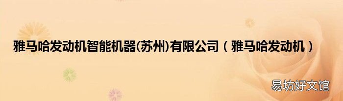 苏州 雅马哈发动机 雅马哈发动机智能机器有限公司