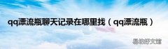 qq漂流瓶 qq漂流瓶聊天记录在哪里找
