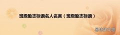 班级励志标语 班级励志标语名人名言
